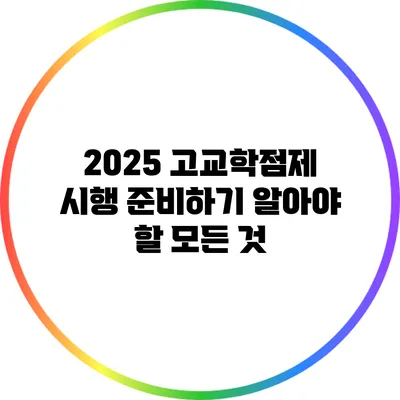 2025 고교학점제 시행 준비하기: 알아야 할 모든 것