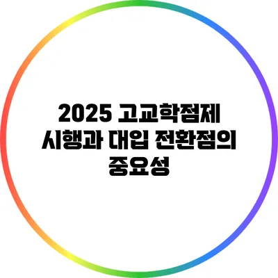 2025 고교학점제 시행과 대입 전환점의 중요성