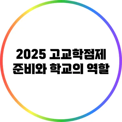 2025 고교학점제 준비와 학교의 역할