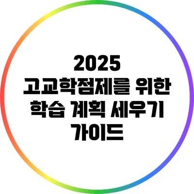 2025 고교학점제를 위한 학습 계획 세우기 가이드