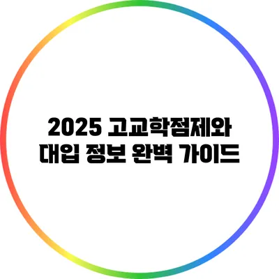 2025 고교학점제와 대입 정보 완벽 가이드