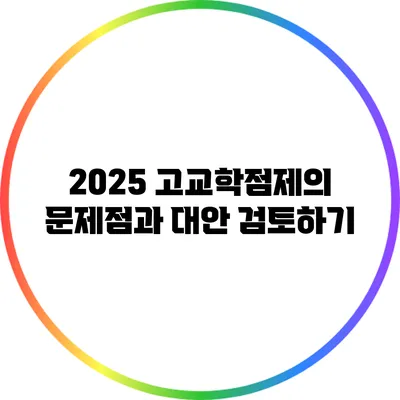 2025 고교학점제의 문제점과 대안 검토하기