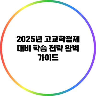 2025년 고교학점제 대비 학습 전략 완벽 가이드