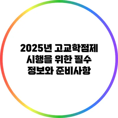 2025년 고교학점제 시행을 위한 필수 정보와 준비사항