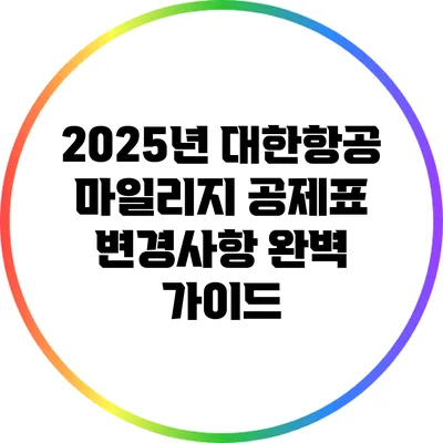 2025년 대한항공 마일리지 공제표 변경사항 완벽 가이드