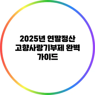 2025년 연말정산 고향사랑기부제 완벽 가이드