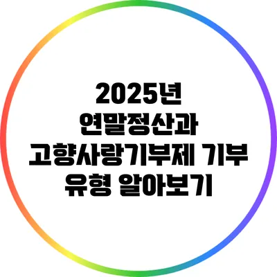 2025년 연말정산과 고향사랑기부제 기부 유형 알아보기