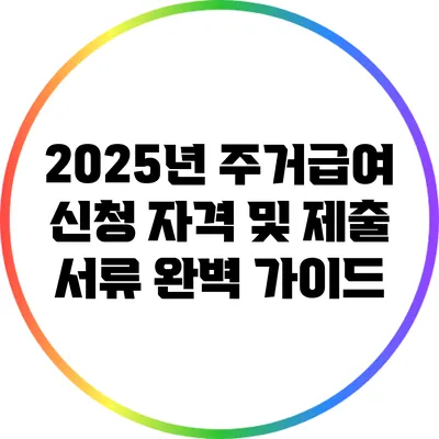 2025년 주거급여 신청 자격 및 제출 서류 완벽 가이드
