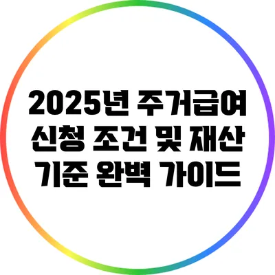 2025년 주거급여 신청 조건 및 재산 기준 완벽 가이드