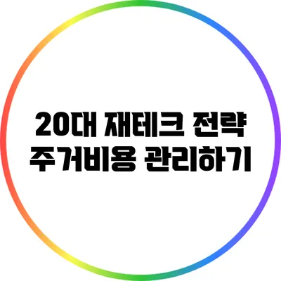 20대 재테크 전략: 주거비용 관리하기