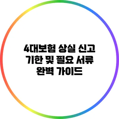 4대보험 상실 신고 기한 및 필요 서류 완벽 가이드