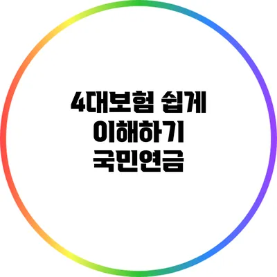 4대보험 쉽게 이해하기: 국민연금