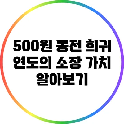 500원 동전 희귀 연도의 소장 가치 알아보기