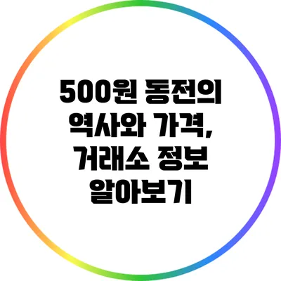 500원 동전의 역사와 가격, 거래소 정보 알아보기
