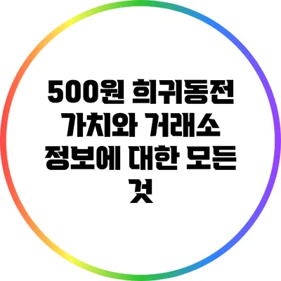 500원 희귀동전: 가치와 거래소 정보에 대한 모든 것