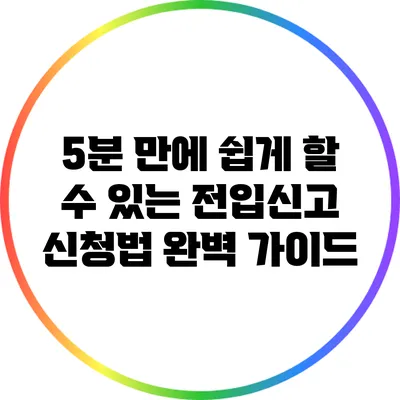 5분 만에 쉽게 할 수 있는 전입신고 신청법 완벽 가이드