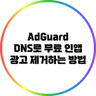 AdGuard DNS로 무료 인앱 광고 제거하는 방법