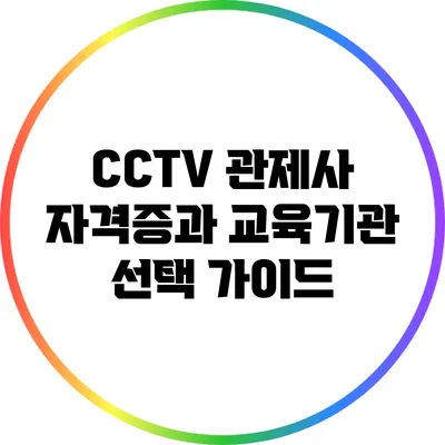 CCTV 관제사 자격증과 교육기관 선택 가이드