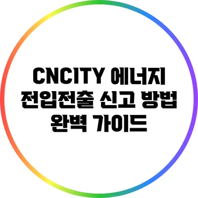 CNCITY 에너지 전입/전출 신고 방법 완벽 가이드