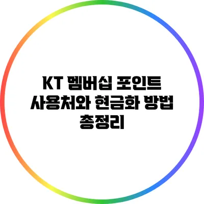 KT 멤버십 포인트 사용처와 현금화 방법 총정리