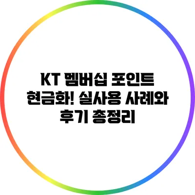 KT 멤버십 포인트 현금화! 실사용 사례와 후기 총정리