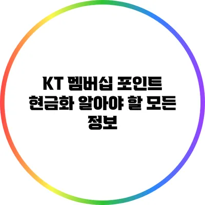 KT 멤버십 포인트 현금화: 알아야 할 모든 정보