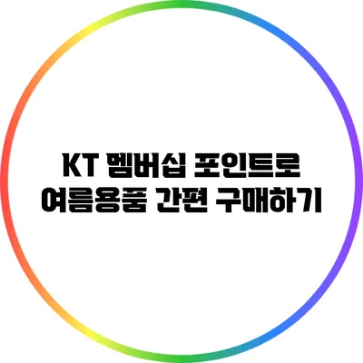 KT 멤버십 포인트로 여름용품 간편 구매하기