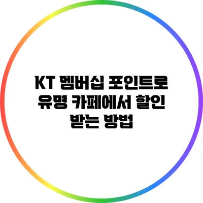 KT 멤버십 포인트로 유명 카페에서 할인 받는 방법