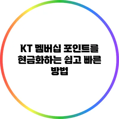 KT 멤버십 포인트를 현금화하는 쉽고 빠른 방법