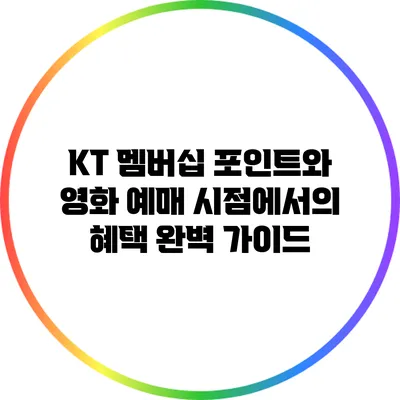 KT 멤버십 포인트와 영화 예매 시점에서의 혜택 완벽 가이드