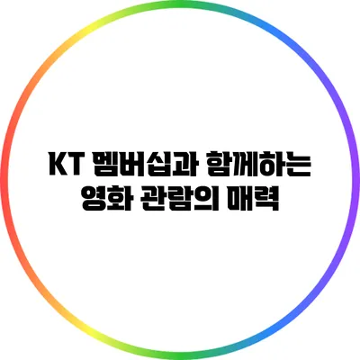 KT 멤버십과 함께하는 영화 관람의 매력