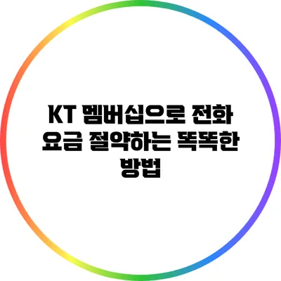 KT 멤버십으로 전화 요금 절약하는 똑똑한 방법