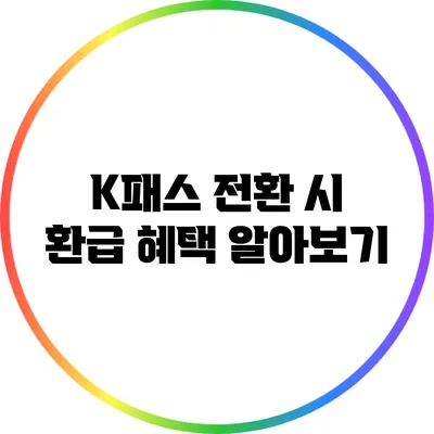 K패스 전환 시 환급 혜택 알아보기