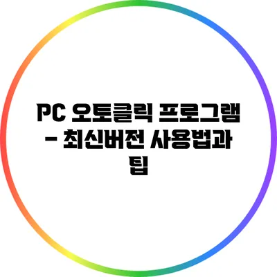 PC 오토클릭 프로그램 – 최신버전 사용법과 팁