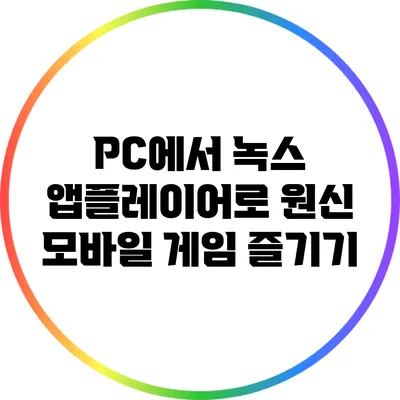 PC에서 녹스 앱플레이어로 원신 모바일 게임 즐기기