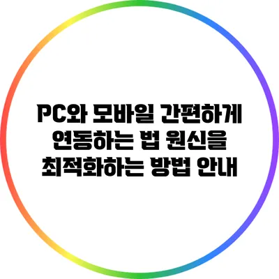 PC와 모바일 간편하게 연동하는 법: 원신을 최적화하는 방법 안내
