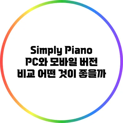 Simply Piano PC와 모바일 버전 비교: 어떤 것이 좋을까?