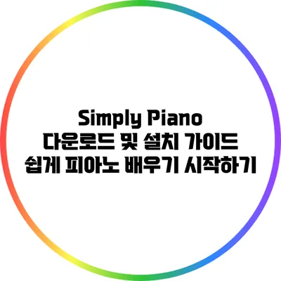 Simply Piano 다운로드 및 설치 가이드: 쉽게 피아노 배우기 시작하기