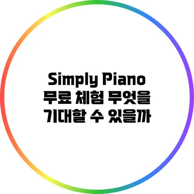Simply Piano 무료 체험: 무엇을 기대할 수 있을까?
