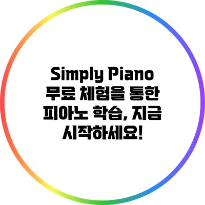 Simply Piano 무료 체험을 통한 피아노 학습, 지금 시작하세요!