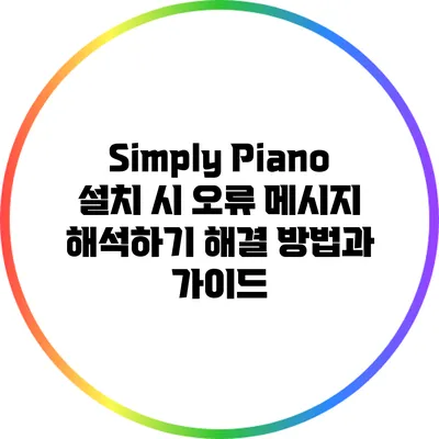 Simply Piano 설치 시 오류 메시지 해석하기: 해결 방법과 가이드