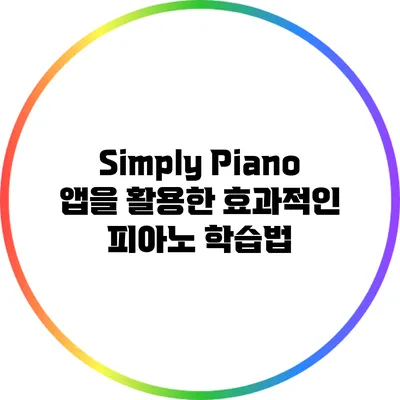 Simply Piano 앱을 활용한 효과적인 피아노 학습법