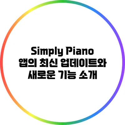 Simply Piano 앱의 최신 업데이트와 새로운 기능 소개