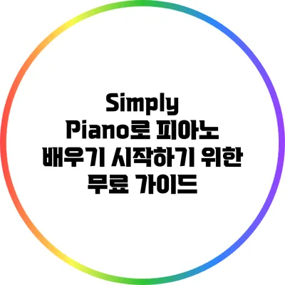 Simply Piano로 피아노 배우기: 시작하기 위한 무료 가이드