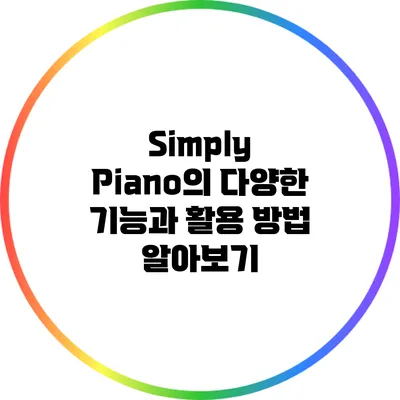 Simply Piano의 다양한 기능과 활용 방법 알아보기