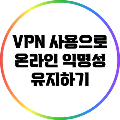 VPN 사용으로 온라인 익명성 유지하기