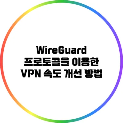 WireGuard 프로토콜을 이용한 VPN 속도 개선 방법