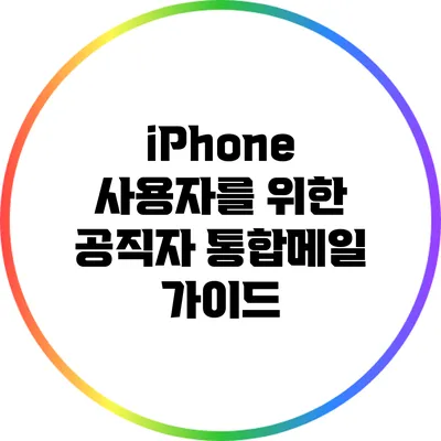 iPhone 사용자를 위한 공직자 통합메일 가이드