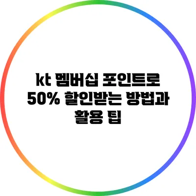 kt 멤버십 포인트로 50% 할인받는 방법과 활용 팁