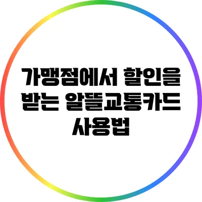 가맹점에서 할인을 받는 알뜰교통카드 사용법